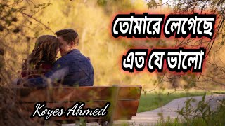 tomare legeche eto je bhalo  bangla new song  koyes ahmed [upl. by Narmak]