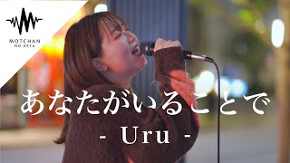 圧巻の歌声に歌い始めるとすぐに大きな人集りができた‼︎ あなたがいることで  Uru （Covered By 和佳奈） [upl. by Japeth]