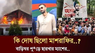 বাড়িঘর ভাঙচুর পোড়ানো ধ্বংসযজ্ঞ শেষে এবার পাবলিক সম্মুখে মাশরাফি মোর্তজা Mashrafe Bin Mortaza [upl. by Elylrac251]