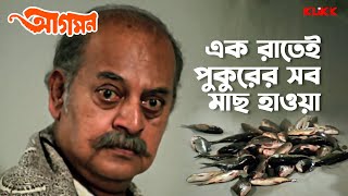 এক রাতেই পুকুরের সব মাছ হাওয়া  Aagaman  Utpal Dutt  Bengali Movie Scene  KLiKK [upl. by Rehc]