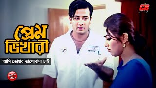 প্রেম ভিখারী  আমি তোমার ভালোবাসা চাই  Shakib Khan  Apu Biswash  Bangla Movie Scene [upl. by Tiffi]