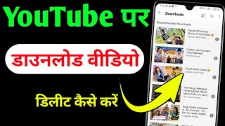 YouTube me download video ko delete kaise kare  How to delete download video in youtube [upl. by Moseley]