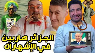 طوب 5  أغرب إشهارات جزائرية 🤣🤣 [upl. by Lesli]