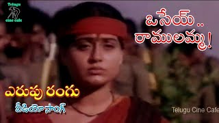 ERUPU RANGU  VIDEO SONG  OSEY RAMULAMMA  VIJAYA SHANTI  DASARI NARAYANA RAO  TELUGU CINE CAFE [upl. by Cleodal]