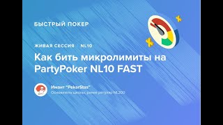 Как бить микролимиты на PartyPoker NL10 FAST [upl. by Honor]