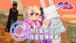 MC恐怖雾中人【极限生存】之我是替身使者！ [upl. by Yellek]