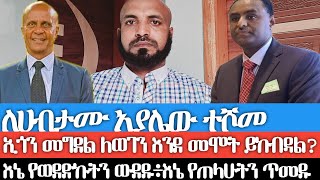 ለሀብታሙ አያሌውኢጎን መግደል ለወገን እንደመሞት ይከብዳል ወይእኔ የወደድኩትን ውደዱ፥እኔ የጠላሁትን ጥመዱአንተና እስክንድር ስህተት ለመስራታችሁ ማስረጃ [upl. by Mahtal]