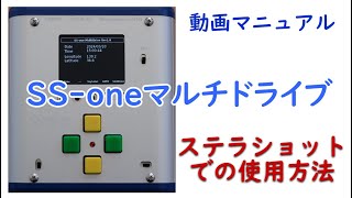 【動画マニュアル】SSoneマルチドライブ・ステラショットでの使用方法 [upl. by Christen170]