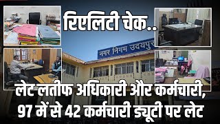 Udaipur के लेट लतीफ अधिकारियों को सरकार का ख़ौफ़ नही Reality check में 97 में से 42 Fail [upl. by Ita]