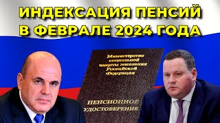 Индексация ПЕНСИЙ в феврале 2024 года КОМУ и на СКОЛЬКО увеличат ВЫПЛАТЫ [upl. by Aicercal]