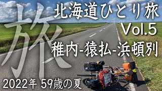 2022年 夏 北海道自転車ひとり旅 Surly CrossCheck Vol5 [upl. by Tarsus448]