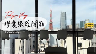 Tokyo Vlog｜東京膠囊旅館開箱，網路超有名的「nine hours」卻有著神奇的樓層配置！？住hostel住到生氣！？外加一點點吃播 [upl. by Ayojal]