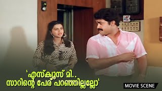 quotഎസ്ക്യൂസ്‌ മീ സാറിന്റെ പേര് പറഞ്ഞില്ലല്ലോquot  Mohanlal  Ambika  Irupatham Noottandu [upl. by Ahseiyt210]