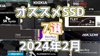 高騰が止まらない今こそ見てほしい！本当に”コスパの良い”おすすめSSD 7選訳ありSSD、よくわかる解説付き in 2024年2月中旬 [upl. by Chassin206]