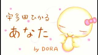 【宇多田ヒカル あなた】フル アコギcover by DORA [upl. by Nol]