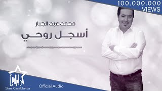 محمد عبدالجبار  أسجل روحي حصرياً  2017  Mohammed Abdul Jabbar  Asjal Ruwhi Exclusive [upl. by Firooc119]