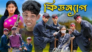 কিডন্যাপ । KIDNAP । Bengali Funny Video । Sofik amp Tuhina । Comedy Video । Palli Gram TV [upl. by Llydnek]