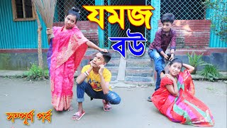 যমজ বউ  সম্পূর্ন পর্ব  Jomoj Bou Full Episode  Rima  জুনিয়র মুভি  Piash Khan Films [upl. by Aziaf45]