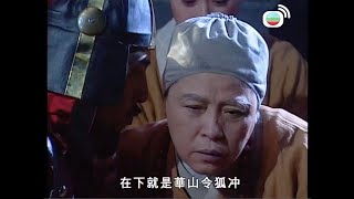 笑傲江湖｜師太遭嵩山派毒害 臨死前得知令狐冲真實身份｜呂頌賢｜梁藝齡｜陳少霞｜何寶生 [upl. by Kassab218]