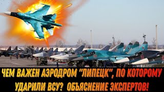 Чем важен аэродром Липецк по которому ударили ВСУ Объяснение экспертов [upl. by Eico776]