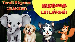 Tamil rhymes for children  குழந்தை பாடல்கள்  Tamil rhymes amp baby songs collection sskidstube [upl. by Oniuqa34]