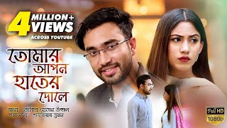 Tomar Apon Hater Dole  তোমার আপন হাতের দোলে  Bangla Natok 2018  Ft Jovan amp Safa Kabir [upl. by Onitnevuj454]