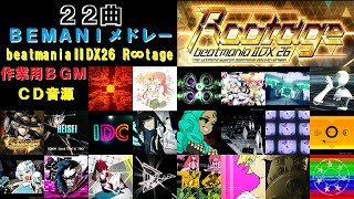 【作業用BGM】beatmania ⅡDX26Rootage メドレー 22曲弐寺 [upl. by Candis]