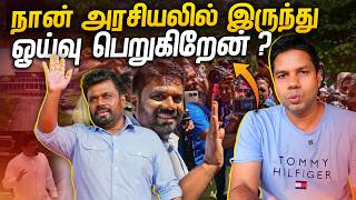 இதுதான் இலங்கை அரசியல் AKD  Rj Chandru Report [upl. by Mulvihill]