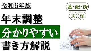 【令和6年分】年末調整の書き方│3つの申告書を分かりやすく解説！ [upl. by Chet]