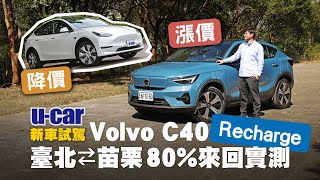 Volvo C40 Recharge試駕：實測80快充速度、揭露充電曲線｜Twin Motor車型外觀與內裝介紹｜對手Tesla Model Y降價後還值不值得入手？｜UCAR 新車試駕 [upl. by Osrick788]