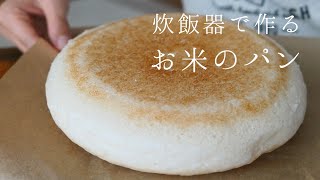 【生米】家のお米から炊飯器で大きなふかふかパンを作ろう♪Glutenfree 卵、乳製品、小麦粉不使用｜グルテンフリー [upl. by Jolene]