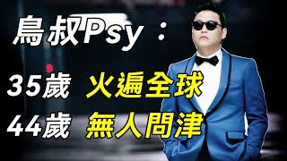 鳥叔Psy：靠一首《江南style》火遍全球，為何突然銷聲匿跡？9年過去，現狀如何？鳥叔Psy 朴載相 谈笑娱生 [upl. by Schwartz]