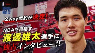 NBAを目指す渡邊雄太選手に独占インタビュー！【Rakuten NBA 32】 [upl. by Onitnerolf962]