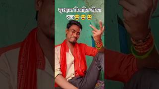 ख़ुशहाल विवाहित जीवन का राज🤣🤣🤣🤣 navratri2024 funny comedy shyambihari420 shorts [upl. by Anisamot]