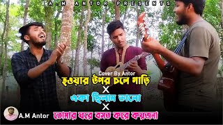 হওয়ার উপর চলে গাড়ি X একা ছিলাম ছিলাম ভালো X তোমার ঘরে বসত করে কয়জনা  Cover By AM Antor [upl. by Sivia883]