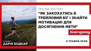 Дарія Боднар  Як закохатись в трейловий біг і знайти мотивацію для досягнення мети [upl. by Maurise]