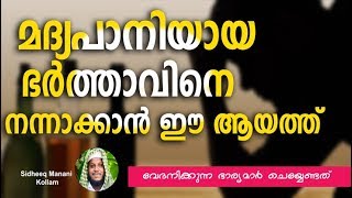 മദ്യപാനിയായ ഭര്‍ത്താവിനെ രക്ഷിക്കാന്‍ ഈ ആയത്ത് MALAYALAM ISLAMIC SPEECH [upl. by Fessuoy725]