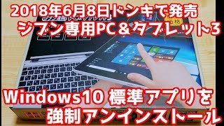 ④【ジブン専用PC＆タブレット3】標準アプリを強制アンインストール【ドン・キホーテ】 [upl. by Ailasor348]