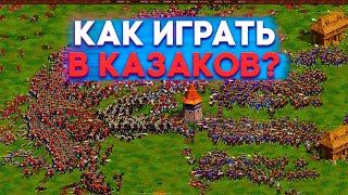 Казаки Снова война Cossacks Back to War Обучение туториал азам игры в Казаки [upl. by Eyssej101]