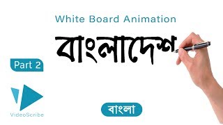 VideoScribe Tutorial Part 2 How To Write bangla Properly In VideoScribe [upl. by Haimrej]