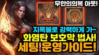 무적원소술사 무한의의복아웃 지옥불로 강력하게 가 화염탄 보호막 법사디아블로4Diablo4 [upl. by Suoivatnom655]