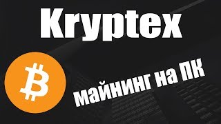 Kryptexorg простой майнинг – БЕЛЫЙ СПИСОК 4 [upl. by Vareck]