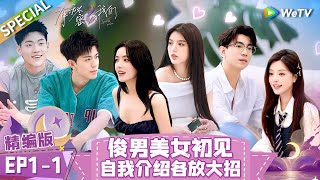 Multi Sub SPECIAL  EP11 Boys and Girls Meet at the First Time  Secrets in Love《有秘密的我们》 [upl. by Yatnahs]