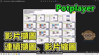 Potplayer使用小技巧，影片擷圖、連續擷圖、影片縮圖 [upl. by Audry888]