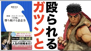 【37秒の奇跡】勝ち続ける意志力｜世界一を獲る男の努力の基準値はこれほどまでに高いのか [upl. by Aniloj]