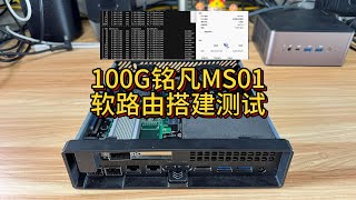 100G铭凡MS01软路由搭建测试100G MingFan MS01 Soft Router Setup amp Test  All in ONE Mini Workstation Boom [upl. by Hungarian]