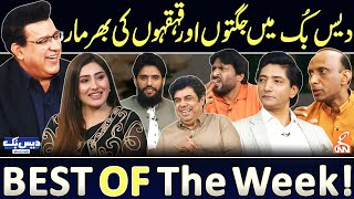 Daisbook with Junaid Saleem  Rana Ijaz  Saleem Albela amp Goga Pasroori  Best of the Week  GNN [upl. by Babette]