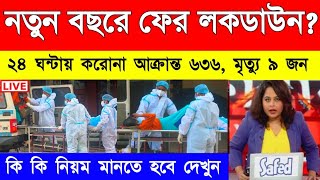 ফের হু হু করে বাড়ছে করনা  নতুন বছরে ফের লকডাউন  Lockdown West Bengal  Lockdown [upl. by Hashim305]