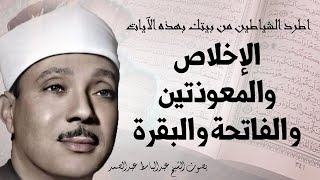 اطرد الشياطين من بيتك و أستمع إلى الإخلاص والمعوذتين الفاتحة والبقرة  للشيخ عبدالباسط عبدالصمد [upl. by Sucramd]