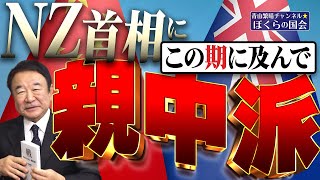 【ぼくらの国会・第613回】ニュースの尻尾「NZ首相にこの期に及んで親中派」 [upl. by Adirahs]